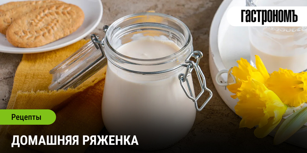 Домашняя ряженка