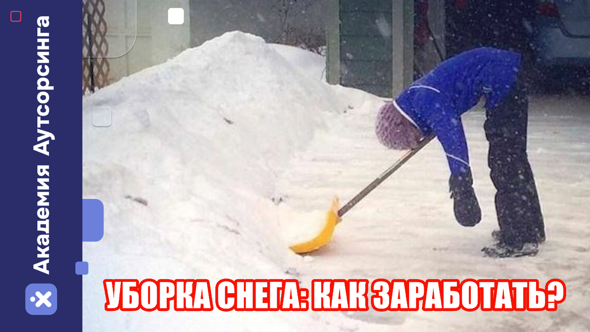 Как заработать на уборке снега?