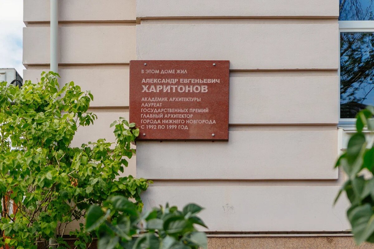 Мемориальная доска на доме, где жил архитектор Александр Харитонов