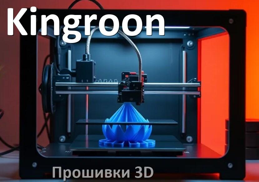 
Kingroon прошивки HEX для 3D принтеров Marlin Arduino