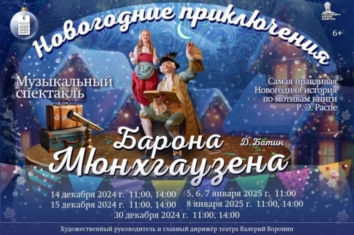    Астраханский театр оперы и балета приглашает на новогодние приключения