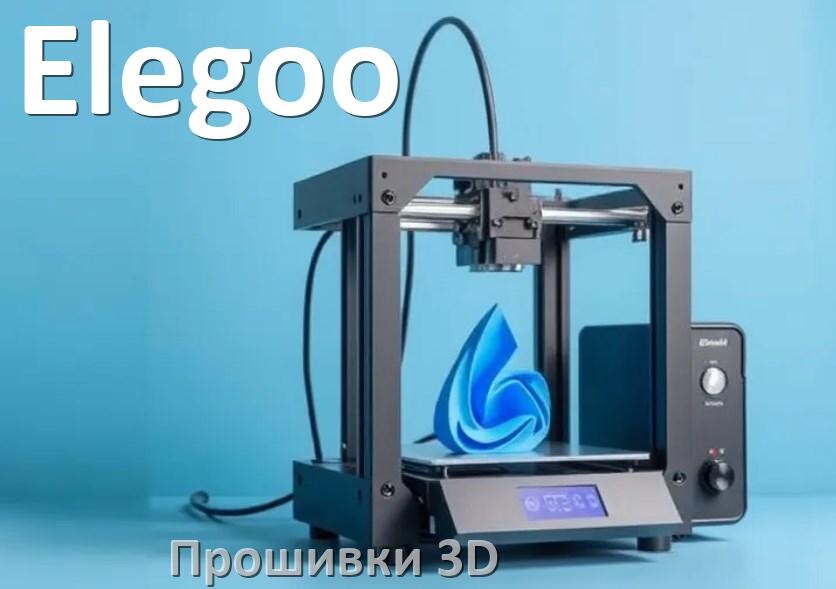 
Elegoo прошивки HEX для 3D принтеров Arduino Marlin