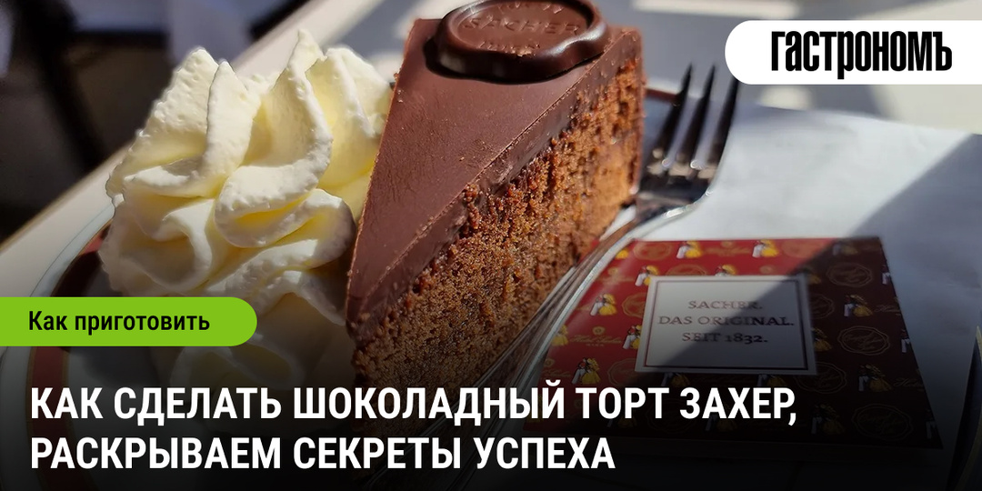 Как сделать шоколадный торт Захер, раскрываем секреты успеха