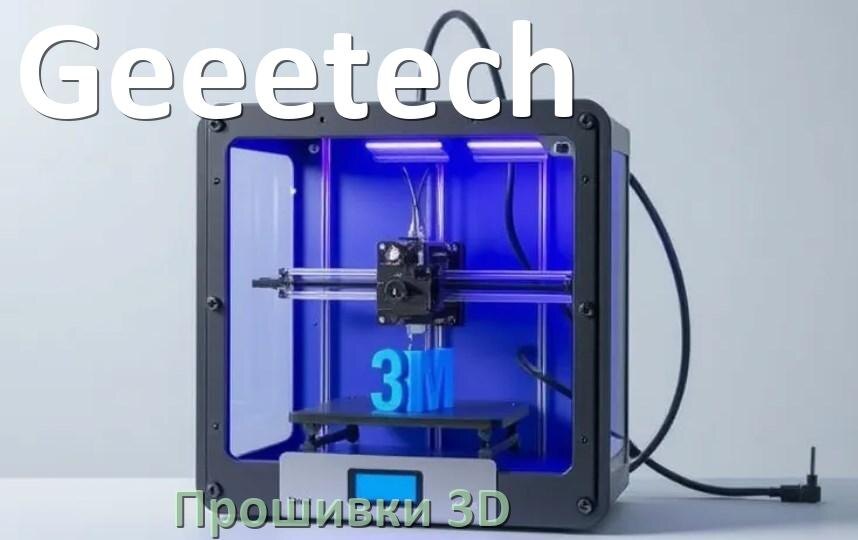 
Geeetech прошивки HEX на 3D принтеры Arduino Marlin