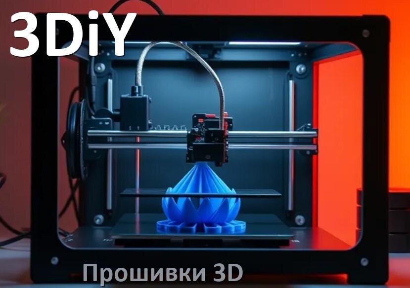 
3DiY прошивки HEX на 3Д принтеры Marlin Arduino
