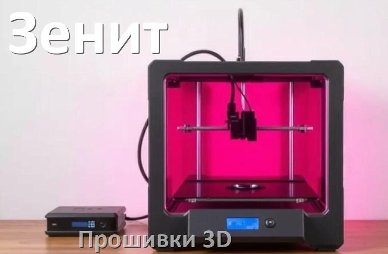 
Зенит прошивки HEX для 3D принтеров Marlin Arduino