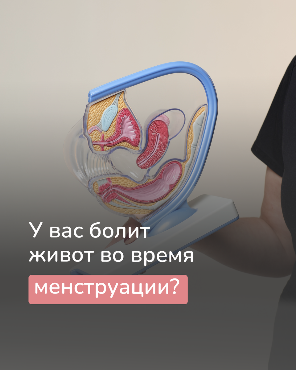 Болезненная менструация. Что делать?