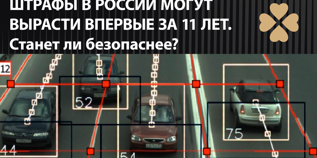 Штрафы в России могут вырасти впервые за 11 лет. Станет ли безопаснее?