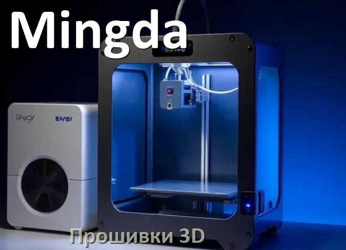 
Mingda HEX прошивки для 3D принтеров Arduino Marlin
