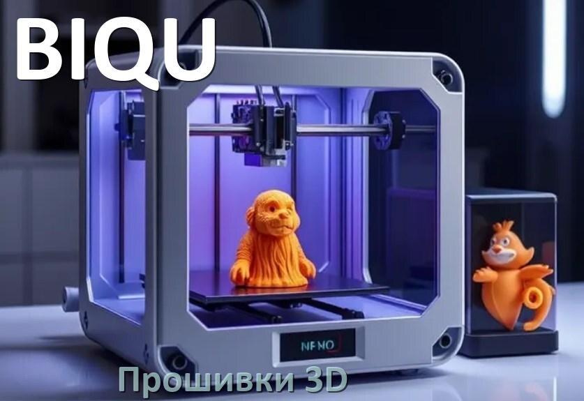 
BIQU прошивки HEX на 3D принтеры Marlin Arduino