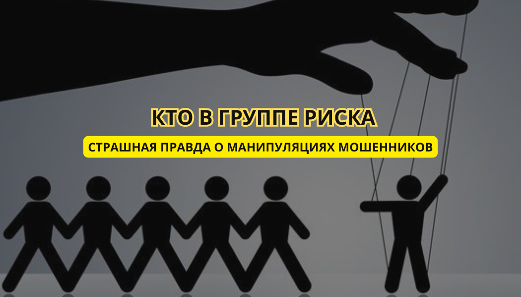 Страшная правда о манипуляциях мошенников: кто в группе риска?
