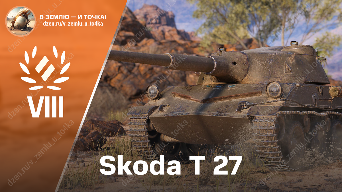 Škoda T 27 - чехословацкий премиум СТ 8 уровня