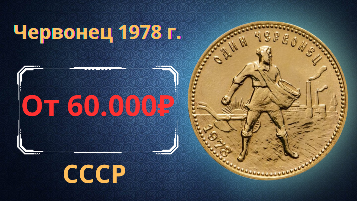 Монета один червонец 1978 года. 