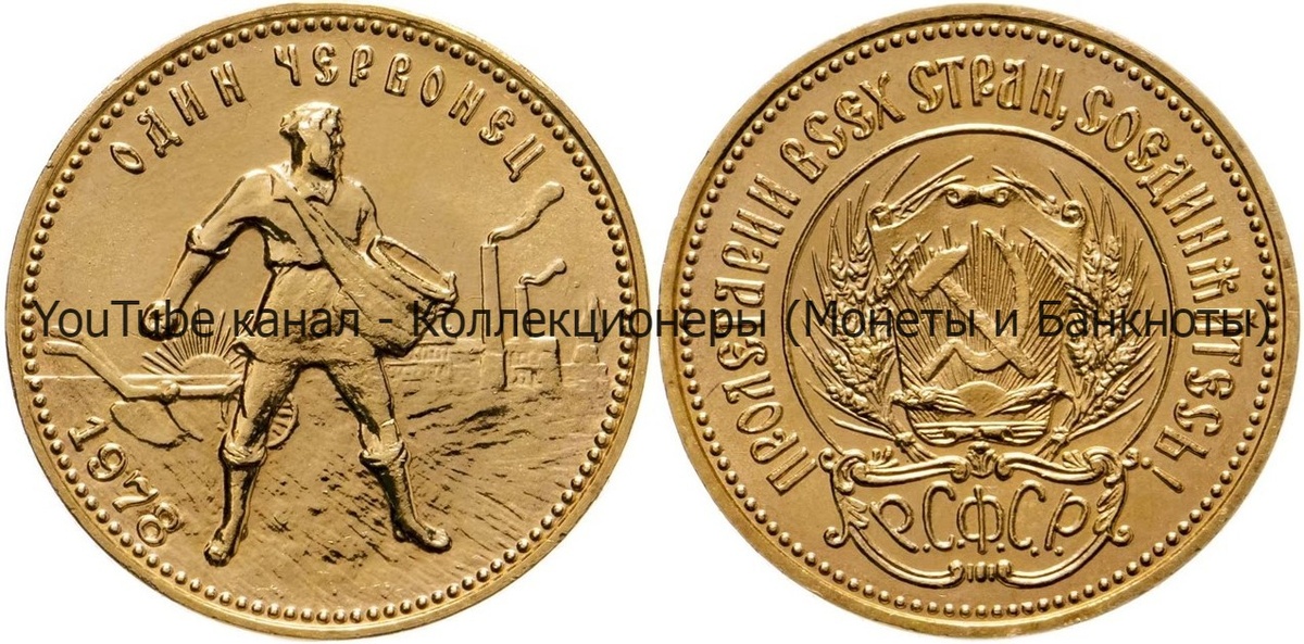 Монета один червонец 1978 года. 