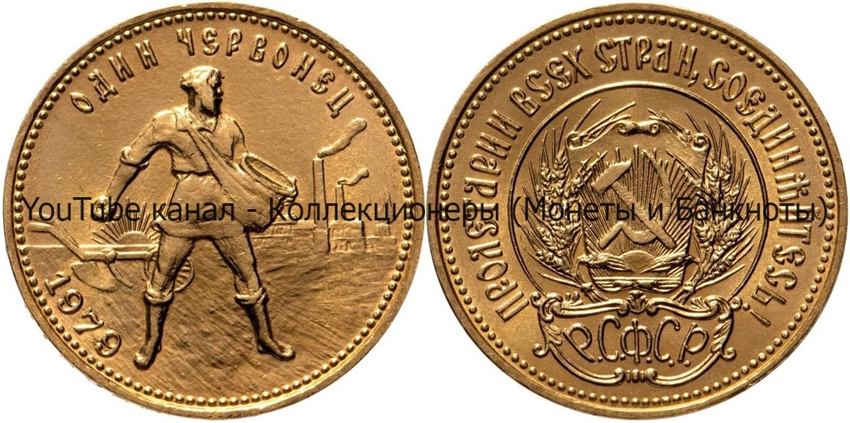 Монета один червонец 1979 года.