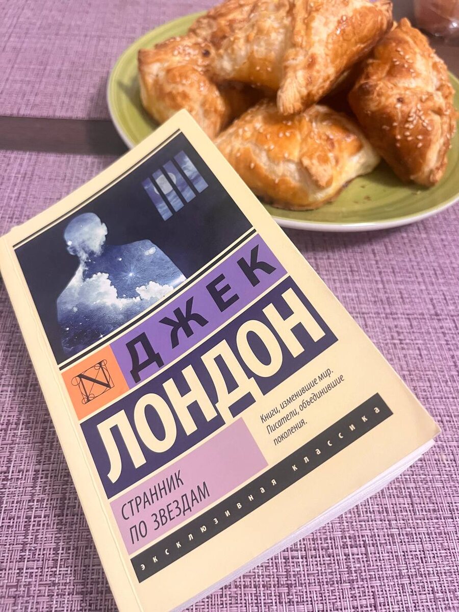 Роман Джека Лондона под вкусные домашние слойки)