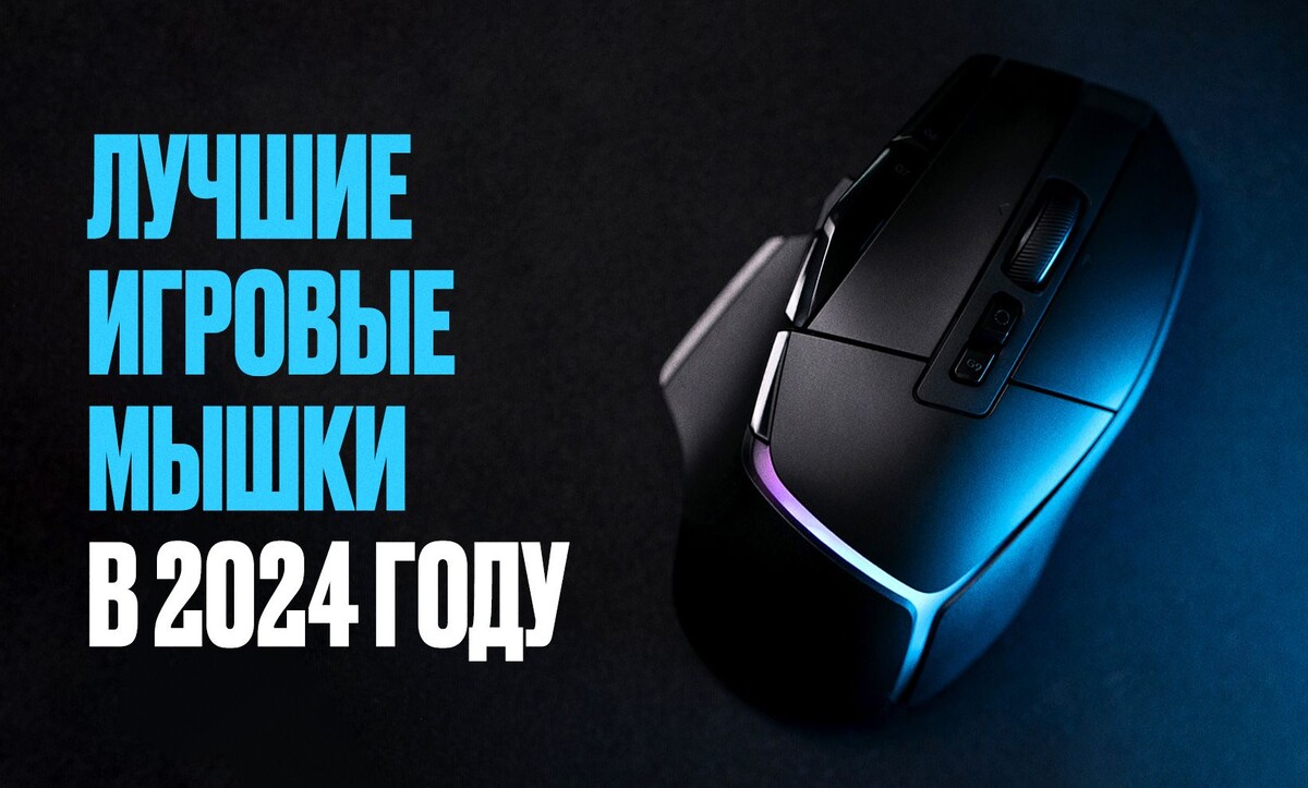     ТОП-20 лучших игровых мышек для геймеров в 2024 году