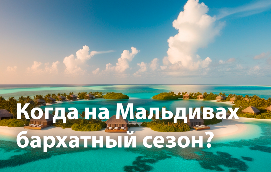 Когда на Мальдивах бархатный сезон — статья.