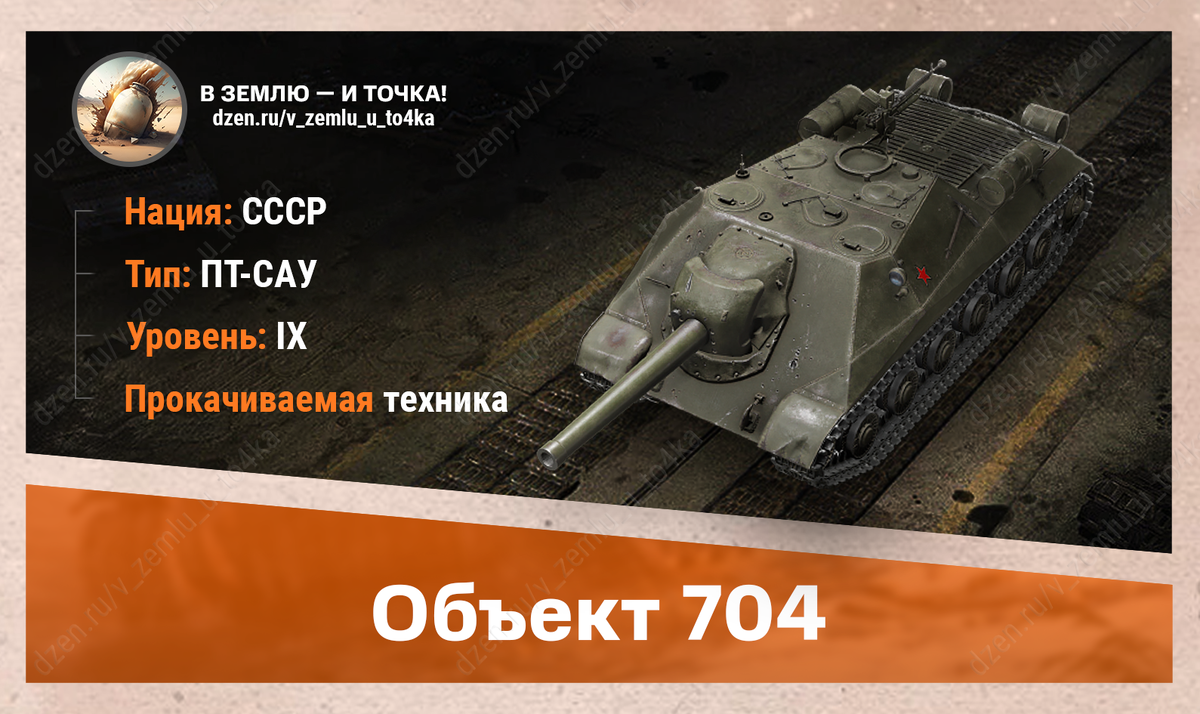 Объект 704 - советская прокачиваемая ПТ-САУ 9 уровня