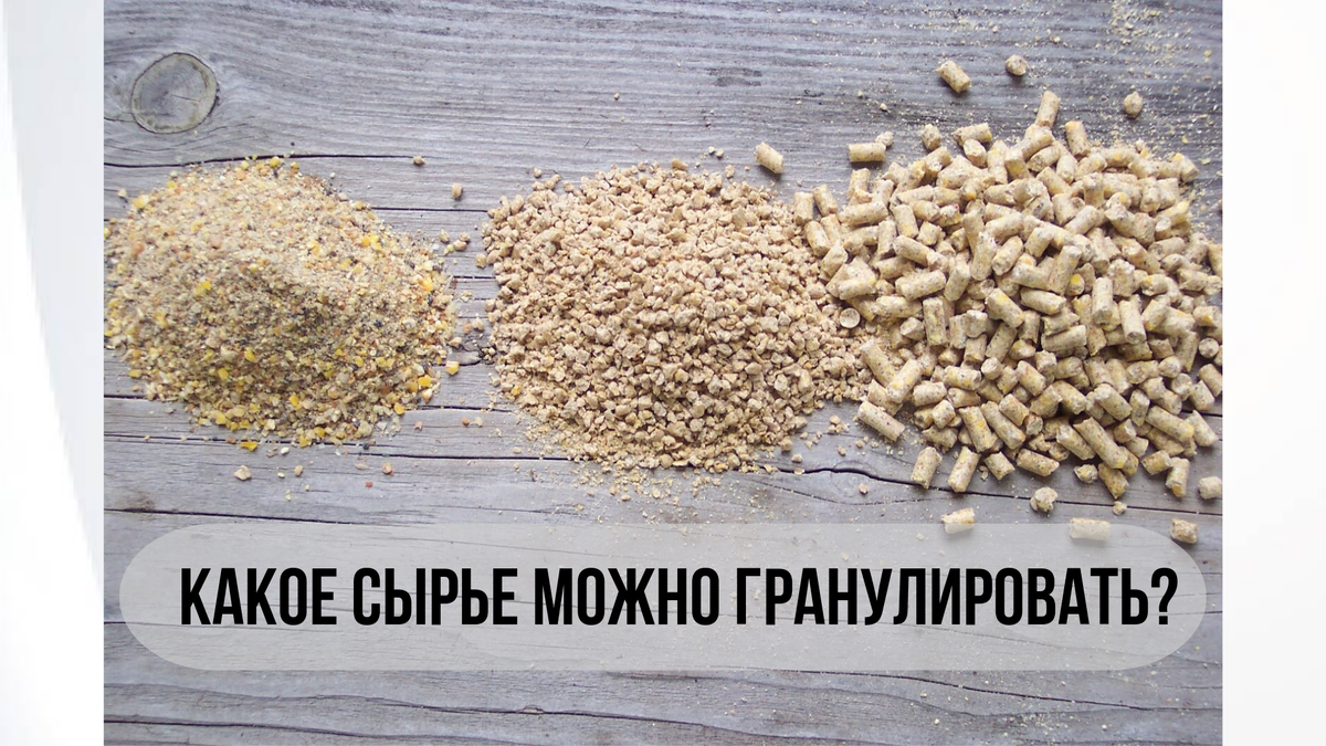 На фото: зерно дробленка, крупка, гранулированный комбикорм.