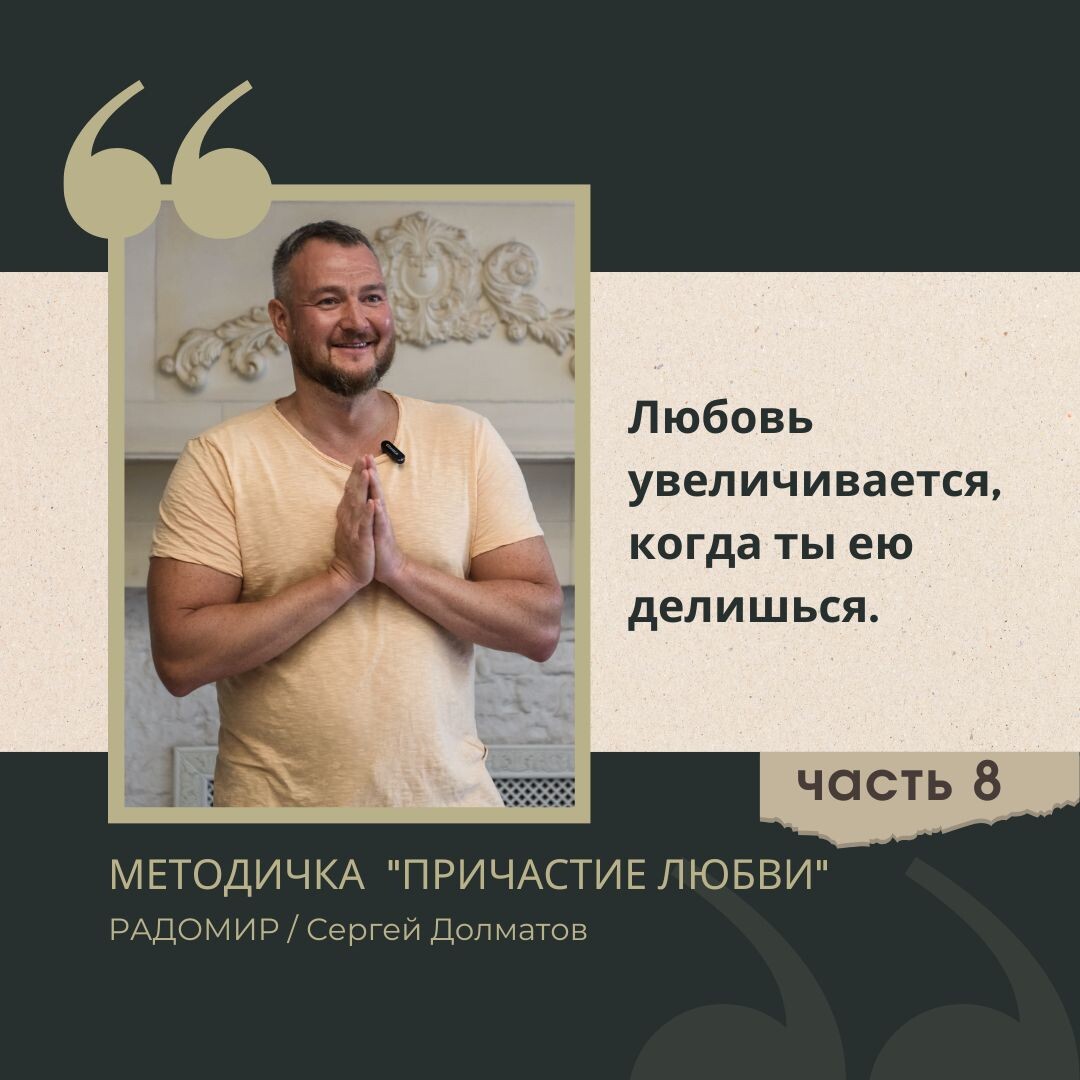 Причастие Любви часть 8