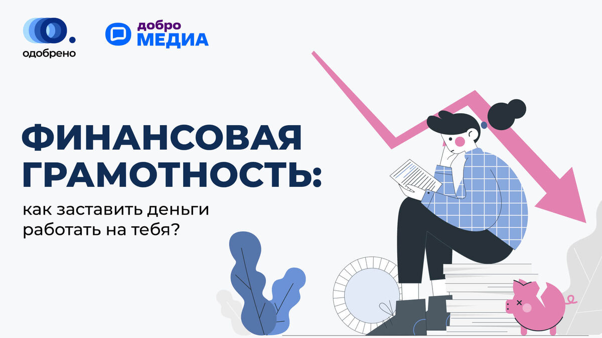    Иллюстрация: Добро.Медиа