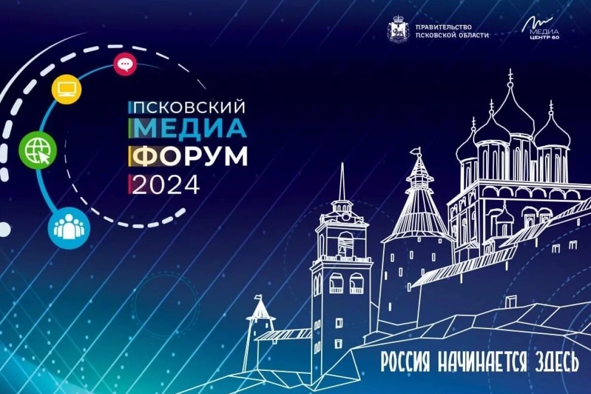    20 ноября в Пскове пройдет V Международный медиафорум