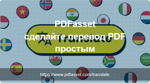 PDFasset: сделайте перевод PDF простым