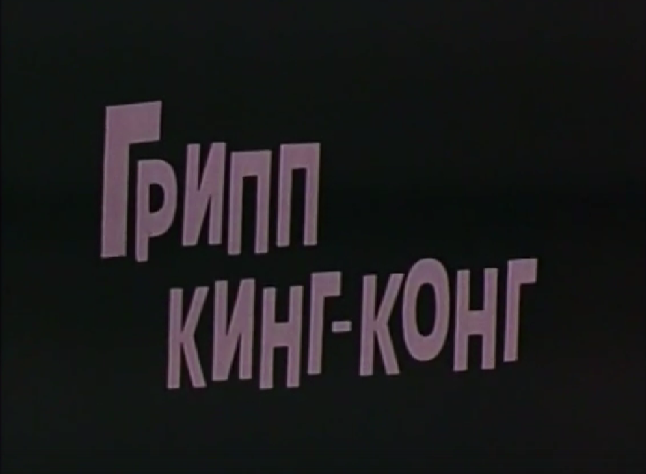 Кадр из фильма "Грипп Кинг-Конг" (1978)