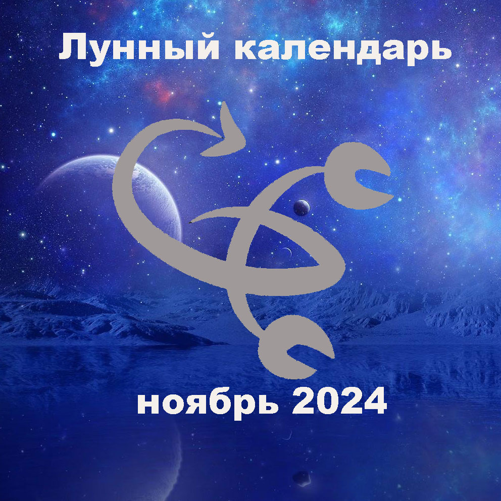 Лунный календарь на сентябрь 2024 Планёр деловой активности (рабочих задач) по Лунному календарю на Сентябрь. Астр