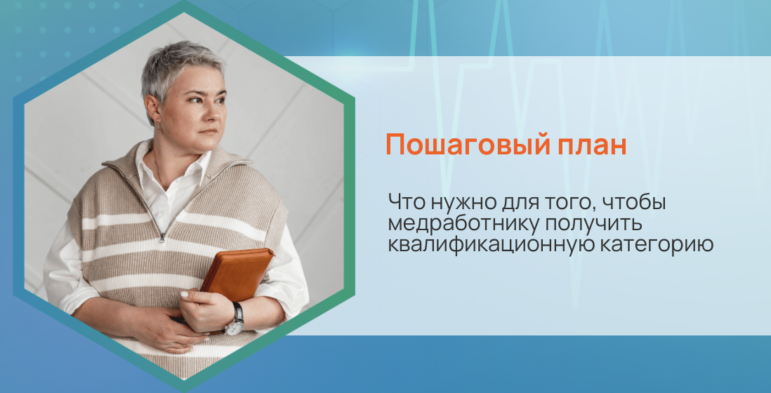 Что нужно для того, чтобы медработнику получить квалификационную категорию. Пошаговый план