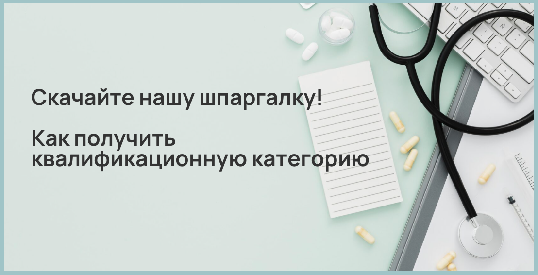 Скачайте нашу шпаргалку! Как получить квалификационную категорию