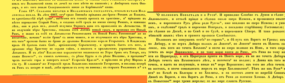 Слева - выдержка из Воскресенской летописи об основании папой Формозой Нового Рима при поддержке верхней латинской цивилизации Петрополиса. Справа - отрезок из Воскресенской летописи о местонахождении нового Рима рядом с Невой, бывшей тогда озером "Нево". Под Царьградом в тексте понимается столица Золотой Орды, Бату-Сарай, имевший прямой водный путь к Петрополису и к Новому Риму, поскольку Константинополь стоял на Понтийском (Чёрном) море.