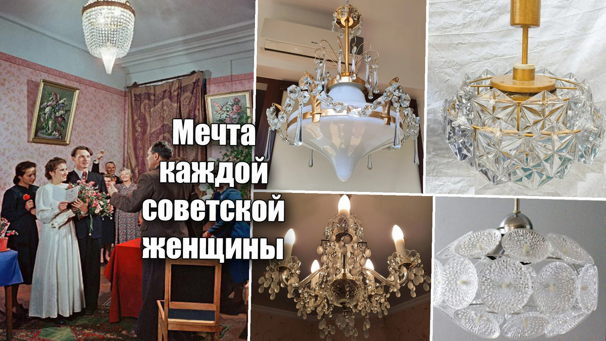 Мечта каждой советской женщин - хрустальная люстра дома