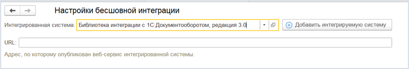 Рис.1 Заполнение первого блока настроек интеграции. 1С:Документооборот