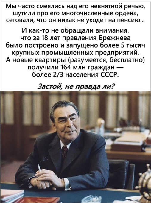 Что репостит народ про Брежнева теперь.