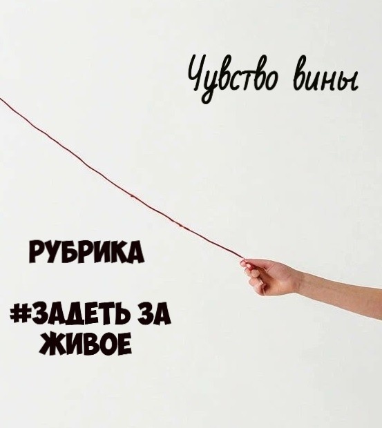 Рубрика #задеть за живое. Чувство вины