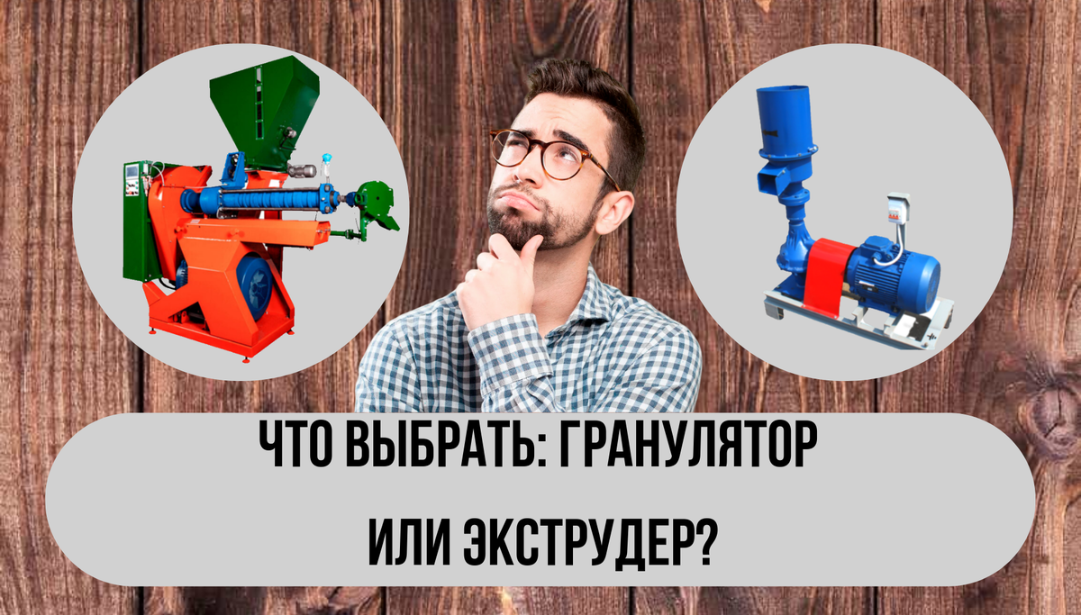 На фото: гранулятор и экструдер