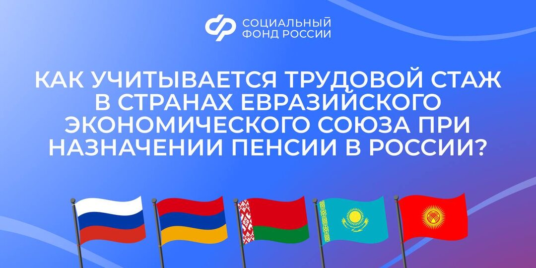 Как учитывается стаж работы в странах ЕАЭС при назначении пенсии в России?