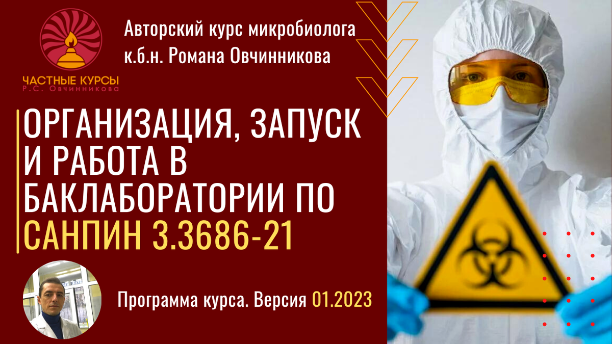 Курс Романа Овчинникова поможет вам быстро и эффективно освоить и внедрить СП 33686-21 в работу микробиологической лаборатории