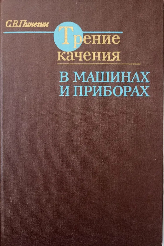 С.В. Пинегин не особо похож на типичного изобретателя спинтопрульных аппаратов. Тем не менее, идет были похожие.