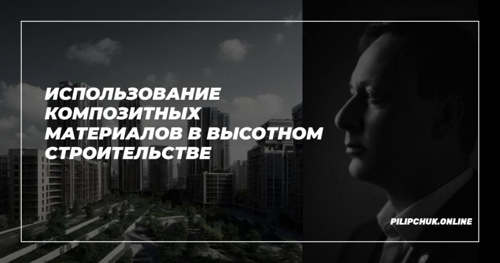    использование-композитных-материалов-в-высотном-строительстве admin