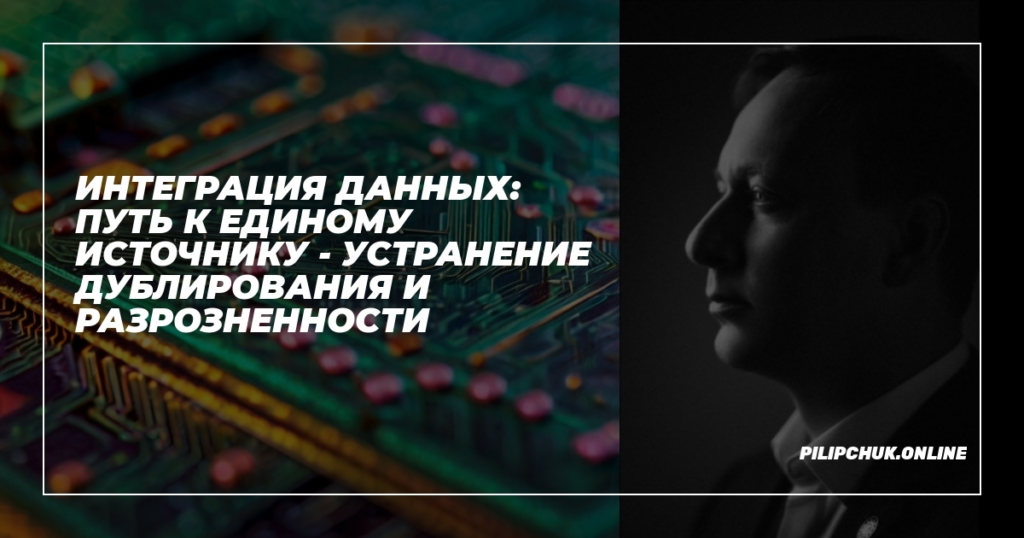    integratsiya-dannykh-ustranenie-dublikatov-i-razroznennosti admin