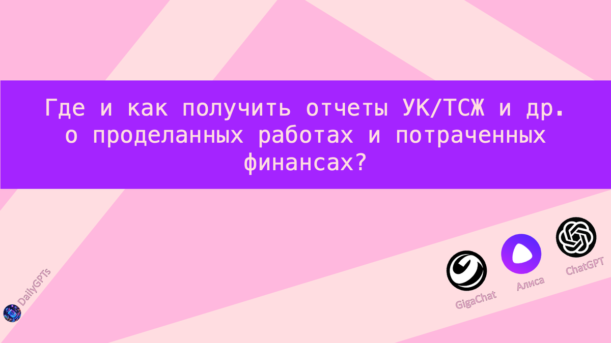 Где и как получить отчеты УК/ТСЖ и др.о проделанных работах и потраченных финансах? 