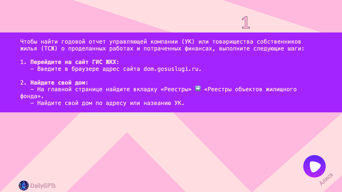Чтобы найти годовой отчет управляющей компании (УК) или товарищества собственников жилья (ТСЖ) о проделанных работах и потраченных финансах, выполните следующие шаги:

1. Перейдите на сайт ГИС ЖКХ:
   - Введите в браузере адрес сайта dom.gosuslugi.ru.

2. Найдите свой дом:
   - На главной странице найдите вкладку «Реестры» ➡️ «Реестры объектов жилищного фонда».
   - Найдите свой дом по адресу или названию УК.
