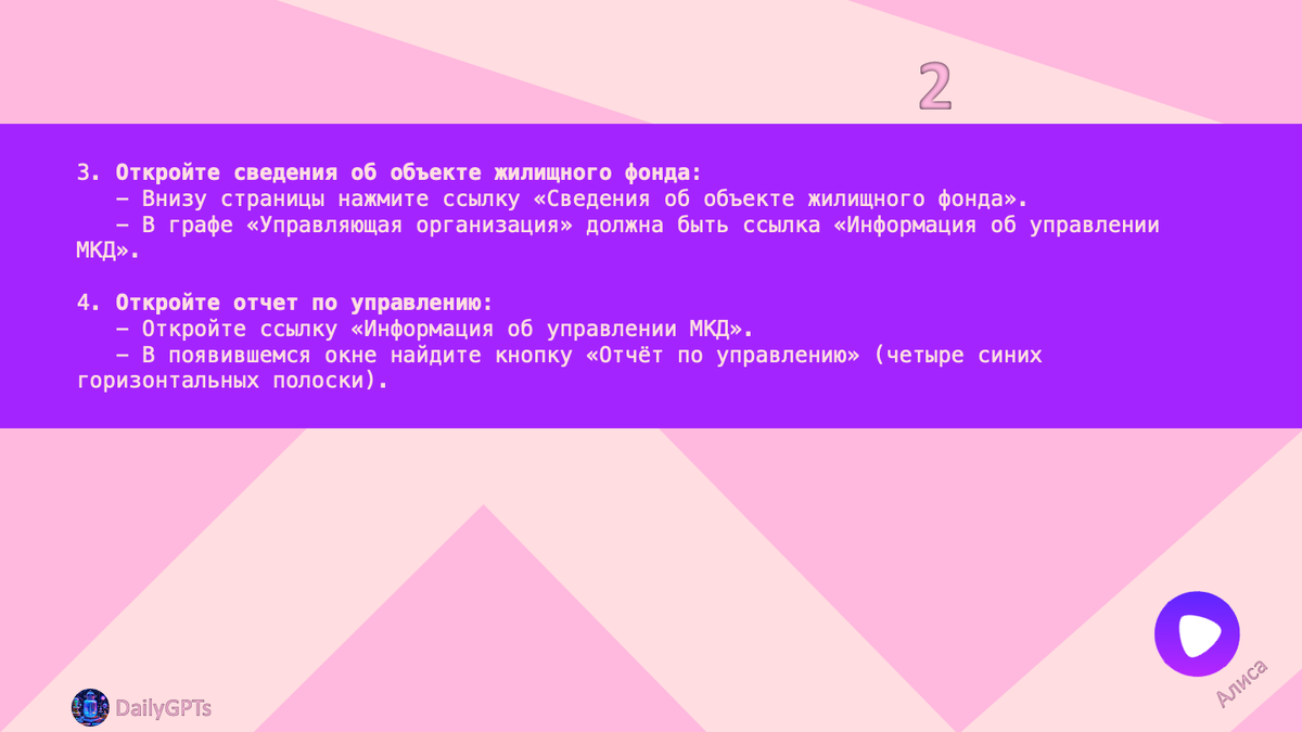 3. Откройте сведения об объекте жилищного фонда:
   - Внизу страницы нажмите ссылку «Сведения об объекте жилищного фонда».
   - В графе «Управляющая организация» должна быть ссылка «Информация об управлении МКД».

4. Откройте отчет по управлению:
   - Откройте ссылку «Информация об управлении МКД».
   - В появившемся окне найдите кнопку «Отчёт по управлению» (четыре синих горизонтальных полоски).