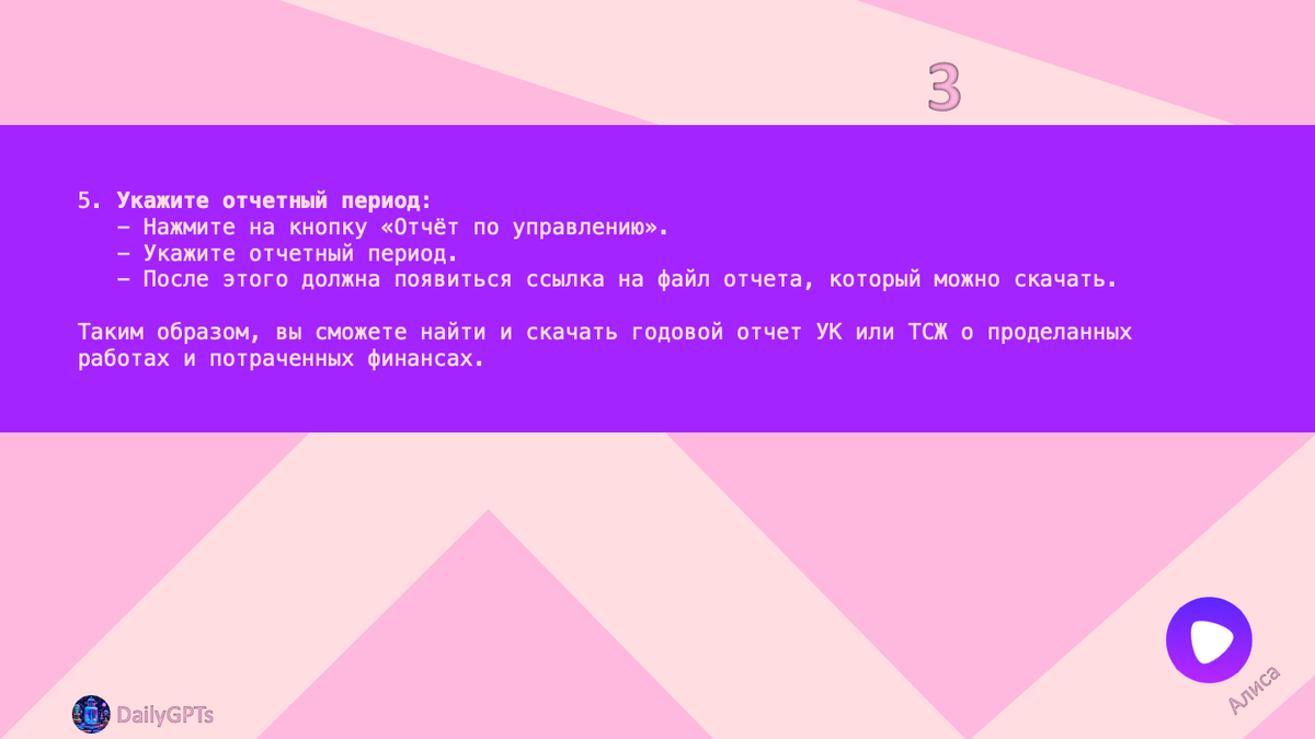 5. Укажите отчетный период:
   - Нажмите на кнопку «Отчёт по управлению».
   - Укажите отчетный период.
   - После этого должна появиться ссылка на файл отчета, который можно скачать.

Таким образом, вы сможете найти и скачать годовой отчет УК или ТСЖ о проделанных работах и потраченных финансах.