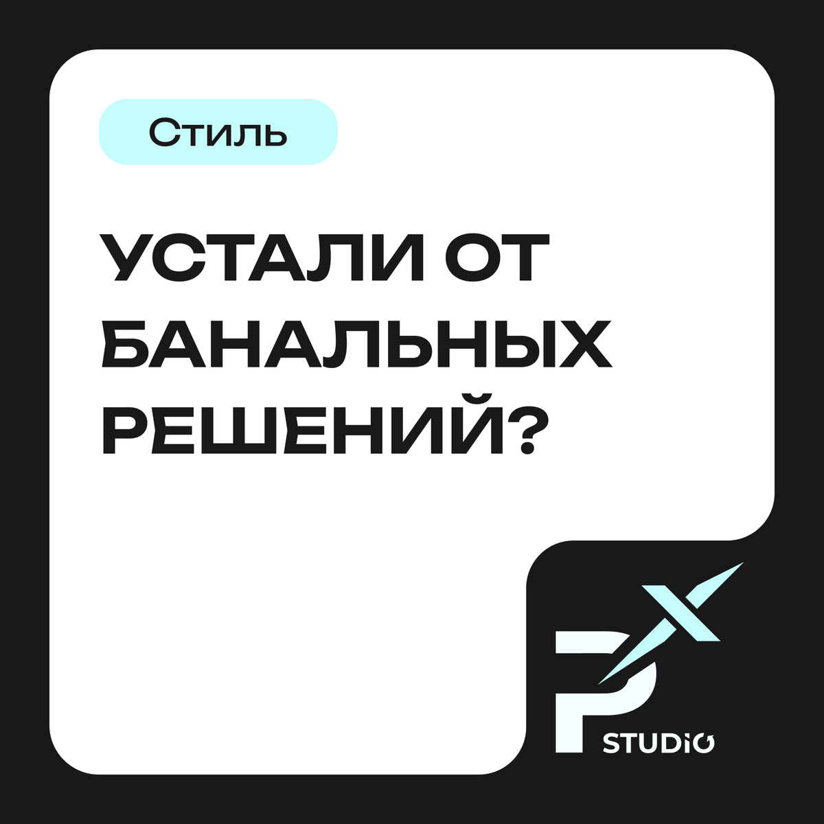 Устали от банальных решений?