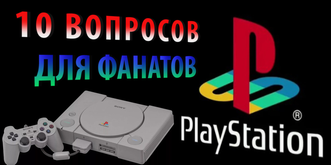 10 вопросов для настоящих фанатов PlayStation 1