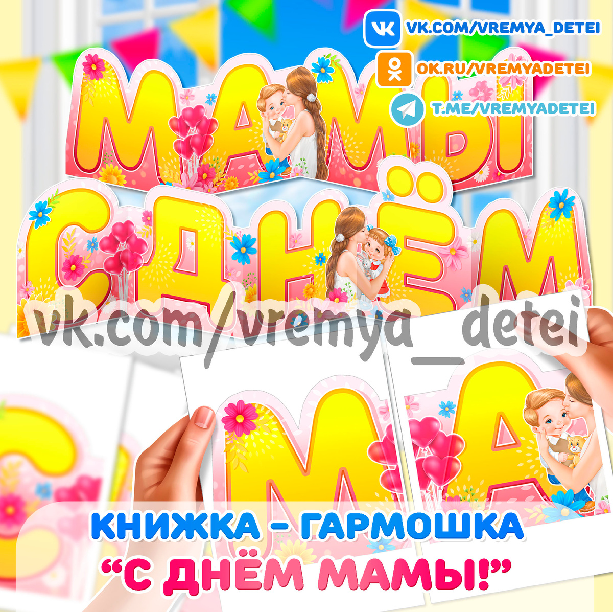 Книжка - гармошка "С Днем мамы" ❤ для оформления и декора помещений на День матери